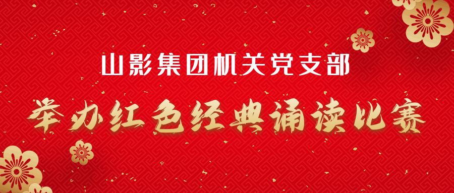 色情视频
集团机关党支部举办红色经典诵读比赛