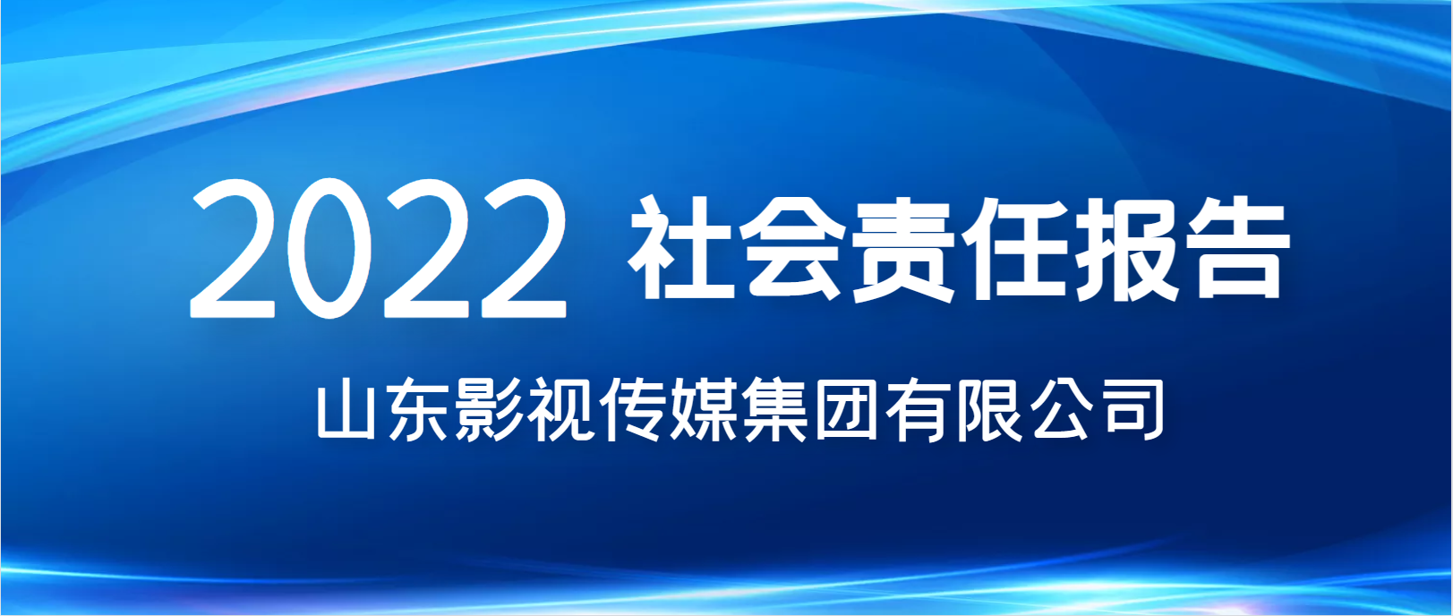 色情视频
 2022年社会责任报告