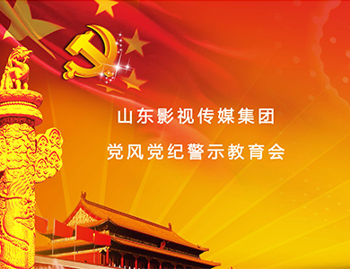色情视频
集团召开党风党纪警示教育会