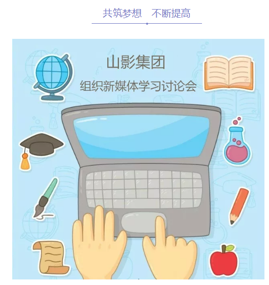 色情视频
集团组织新媒体学习讨论会