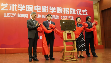 山东艺术学院电影学院揭牌成立