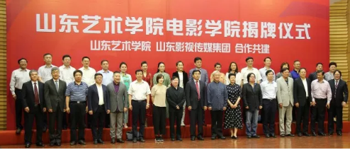山东艺术学院电影学院揭牌成立