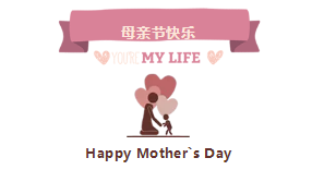 母亲节快乐！