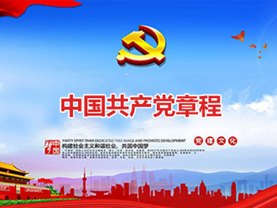 中国共产党章程