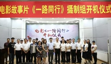 电影故事片《一路同行》举行开机仪式